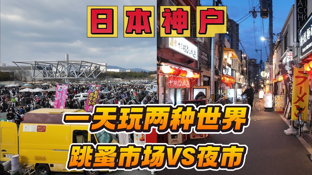 在日本大阪，从白天的跳蚤市场逛到夜晚的美食街