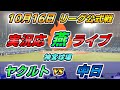 ヤクルトスワローズ × 中日ドラゴンズ 【実況応 [燕] ライブ M9】2021.10.16 @ 神宮球場