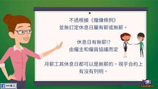 【HR識法】返唔足6日工 休息日就無薪?