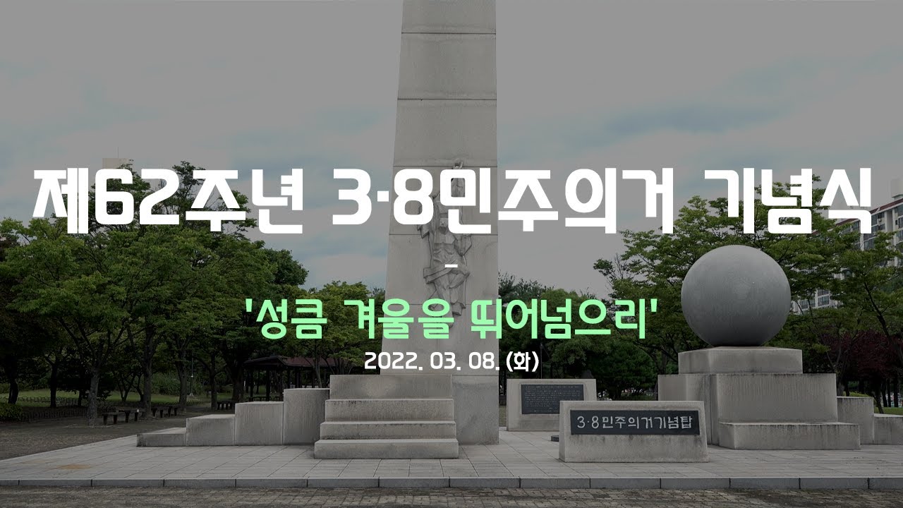 '성큼 겨울을 뛰어넘으리'｜제62주년 3·8민주의거 기념식