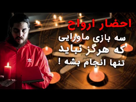 احضار ارواح سه بازی ماورایی که هرگز نباید تنها انجام بشه
