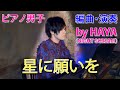 星に願いを When You Wish Upon a Star (Piano cover) by HAYA (from NIGHT SCREAM)