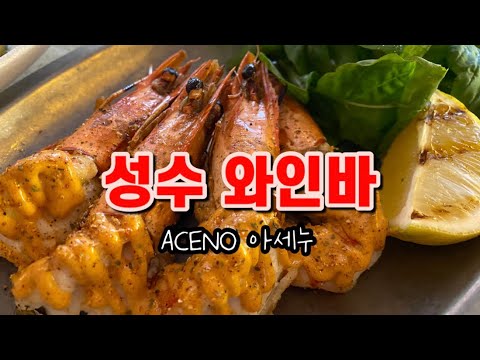 ACENO 아세누