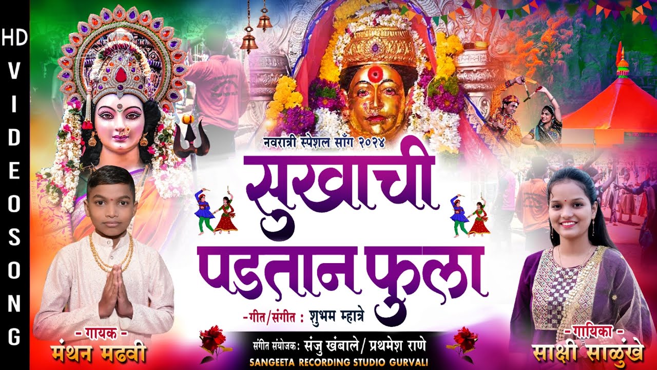SUKHACHI PADTAN FULA | सुखाची पडतान फुला | MANTHAN MADHAVI | SAKSHI SALUNKHE | EKVIRA AAI NEW SONG