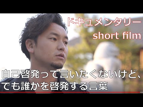 了戒翔太ドキュメンタリー（short film）【初出版記念】自己啓発って言いたくないけど、でも誰かを啓発する言葉