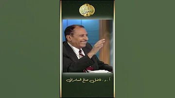 الرد على المشككين في القران الكريم د فاضل السامرائي 