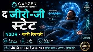 द जीरो-जी स्टेट - Non-Sleep Deep Rest और गहरी रिकवरी का विज्ञान
