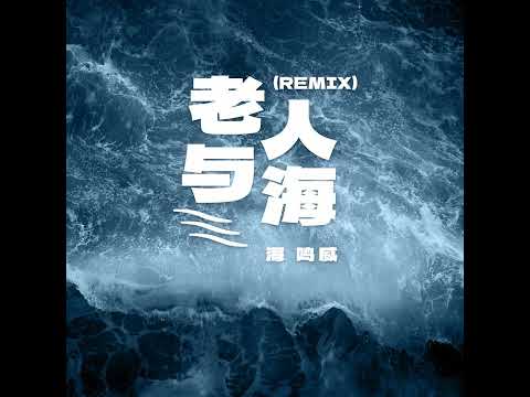 海鸣威   老人与海 Remix