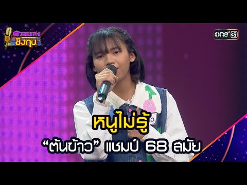 หนูไม่รู้ :  “ต้นข้าว” แชมป์ 68 สมัย  | Highlight ดวลเพลงชิงทุน2025 Ep.1905 | 30 มิ.ย.68