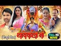 Thaave wali maa i    superhit bhojpuri movie 2023