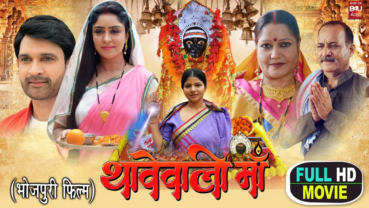THAAVE WALI MAA I थावेवाली माँ - Superhit Bhojpuri Movie 2023