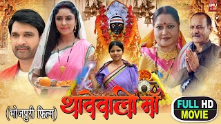 THAAVE WALI MAA I थावेवाली माँ - Superhit Bhojpuri Movie 2023