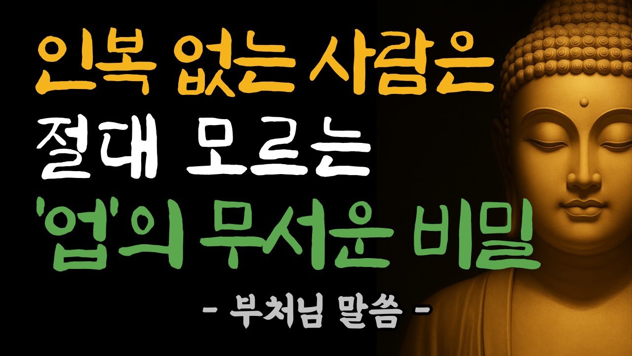 인복이 끊어지기 전, 업이 보내는 마지막 신호 | 불교 인연법 | 부처님 말씀 | 부처님 법문 | 삶의 지혜