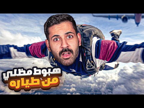 كسرت مخاوفي وطبيت من طيارة🔥( اقوى تجربة في حياتي😨)