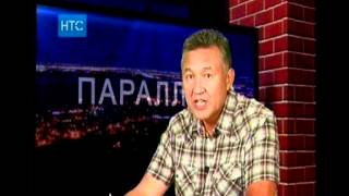 Программа «Параллели на НТС, Кыргызстан»