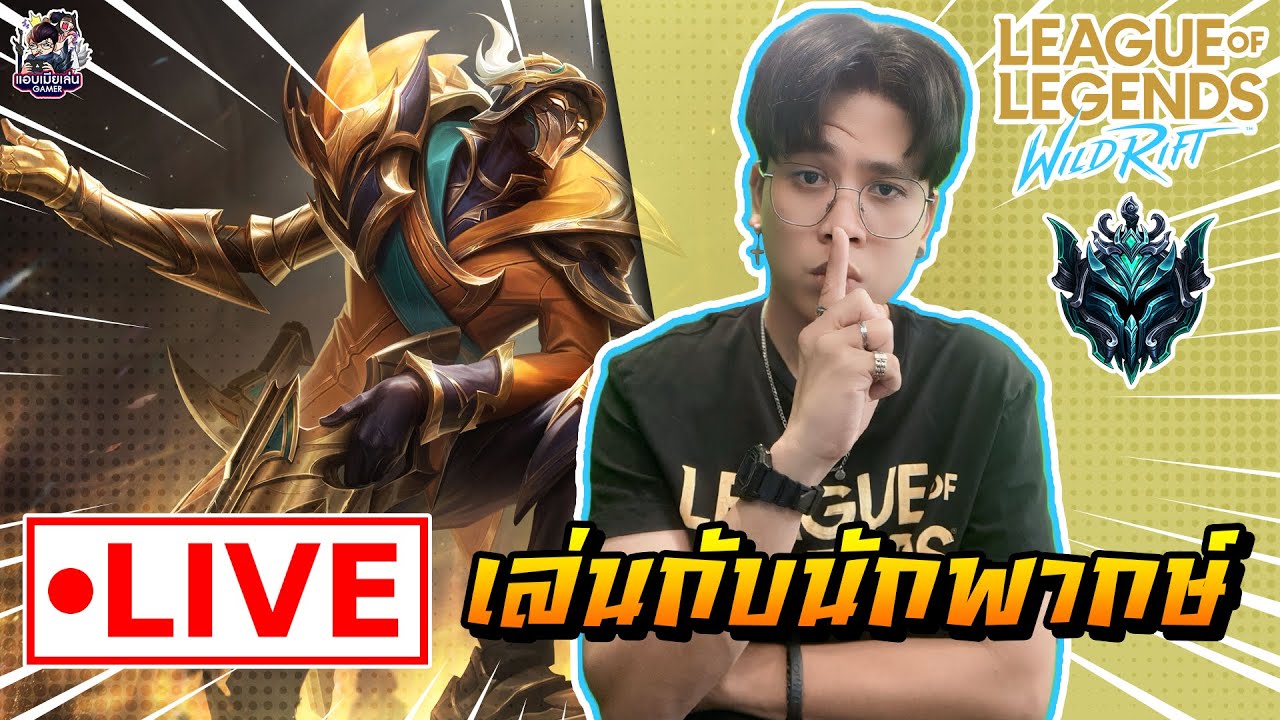🔴[ LIVE ] Wild Rift : Wild Rift คัมแบ็คว่ะน้อง วันนี้มีคนดังมาแจม [ EP ...