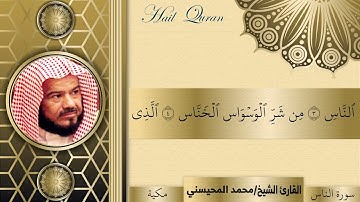 سورة الناس - الشيخ محمد المحيسني