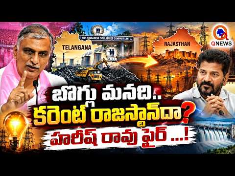 బొగ్గు మనది.. కరెంట్ రాజస్థాన్‌దా? హరీష్ రావు ఫైర్ ...! QnewsHD