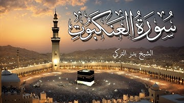 تلاوة سورة العنكبوت تلاوة هادئة تريح الاعصاب بصوت جميل الشيخ بدر التركي