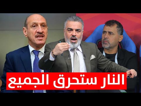 عدنان درجال يؤكد النار ستحرق الجميع وعماد محمد يوعد بالاستقالة الكأس مع علي نوري