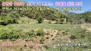 음성군 음성읍 도랑물이 사시사철 흐르는 산속 외진곳 급매물 토지. 전원주택지, 주말주택지, 농막토지, 체류형쉼터, 농지원부용 농지 [매물번호 345064]