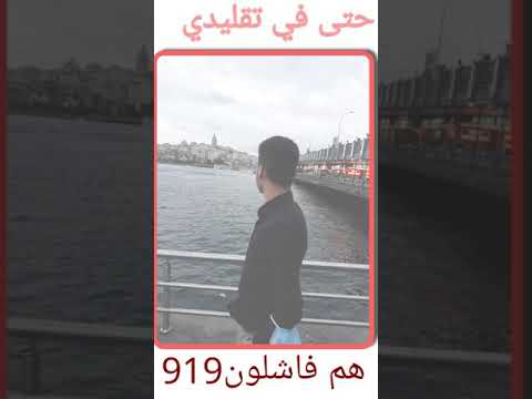 تصميمي ايام اسطنبول هاي الصوه 919 هروم ع الوصف يعيال مهم الوصف لعيون الضلع علوش الادلبي919