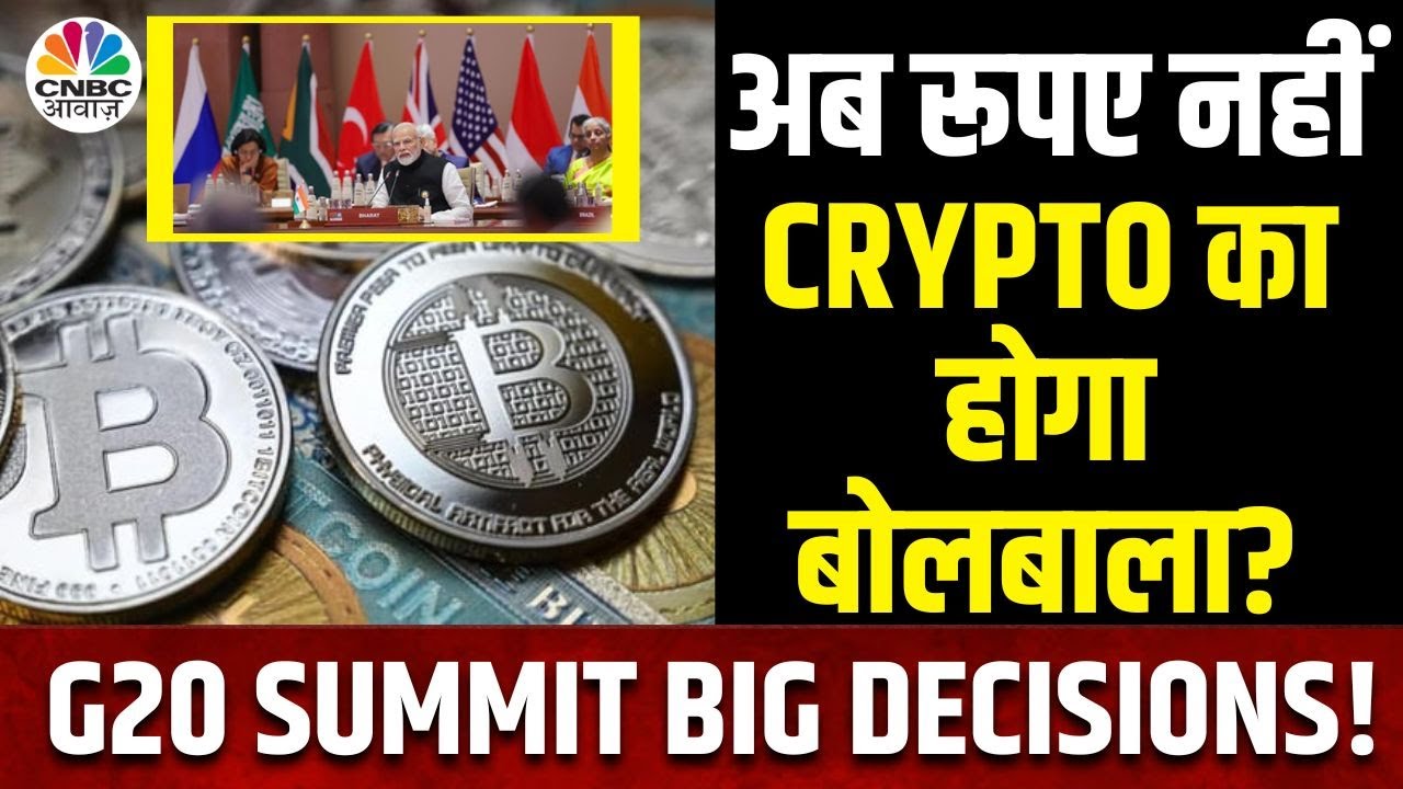 G20 Summit Crypto Assets Big Update: भारत को मिली अब तक की बड़ी सफलता, Crypto हुआ Legal ? | Bharat G20 Summit Crypto Assets Big Update: भारत को मिली अब तक की बड़ी सफलता, Crypto हुआ Legal ? | Bharat