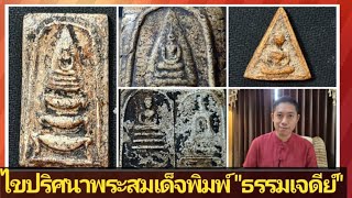 เก็บ​พระ​สมเด็จ​ตาม​ต​ำ​รา​EP263: ไขปริศนา​พระสมเด็จพิมพ์ ธรรมเจดีย์ กับ พิมพ์ยอดขุนพล