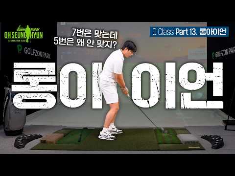 [OCLASS] #13 The Real Reason Your Swing Falls Apart the Moment You Pick Up a Long Iron