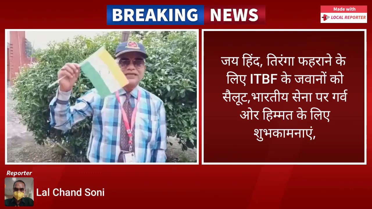 जय हिंद, तिरंगा फहराने के लिए ITBF के जवानों को सैलूट,भारतीय सेना पर गर्व ओर हिम्मत के लिए शुभकामनाए