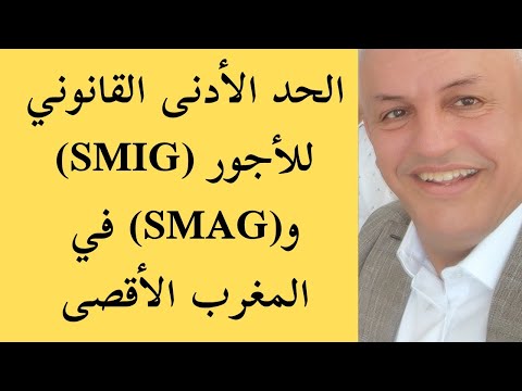 أ د كمال ديب مقارنة الأجر الأدنى المضمون في الجزائر تونس والمغرب الأقصى