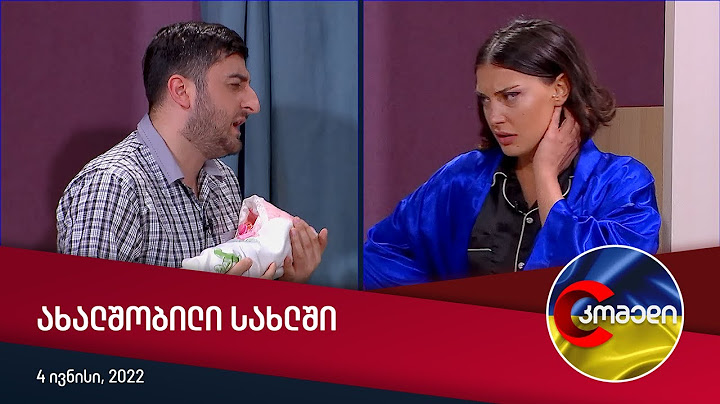 კომედი - ახალშობილი სახლში