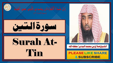 سورة التين - صلاح بن محمد البدير | Surah At-Tin - Salaah bin Muhammad Al-Budair