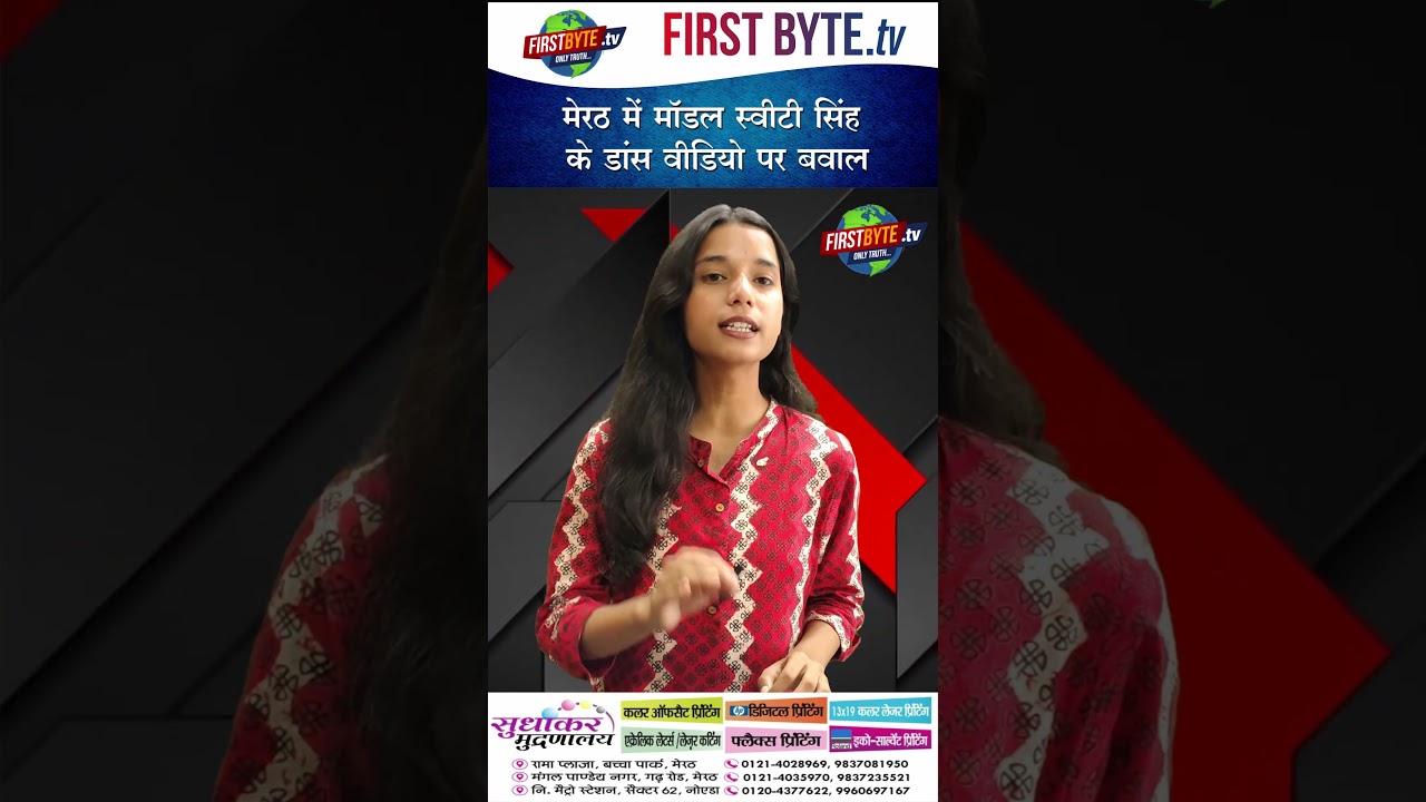 मेरठ में मॉडल स्वीटी सिंह के डांस वीडियो पर बवाल #meerut #kawadyatra #upnews #shorts
