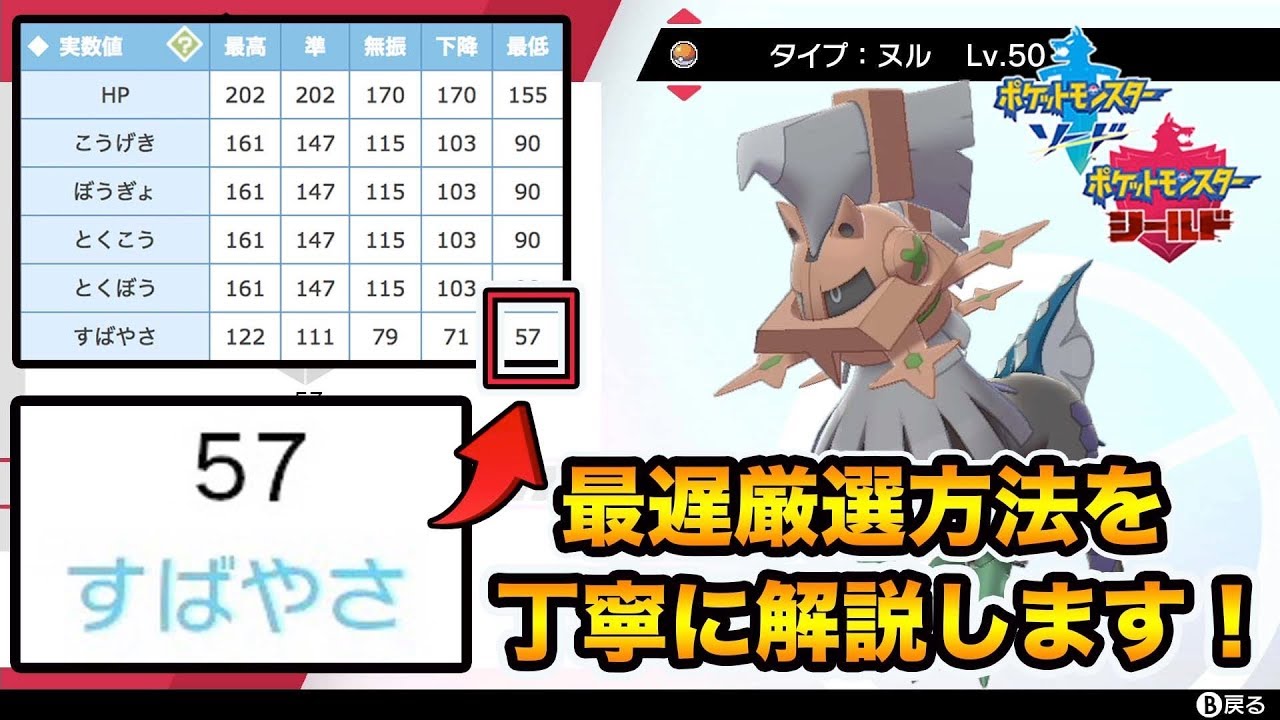 ポケモン剣盾 現環境必須ポケモン 最遅 タイプヌル の厳選方法をわかりやすく解説します ポケットモンスターソードシールド Youtube