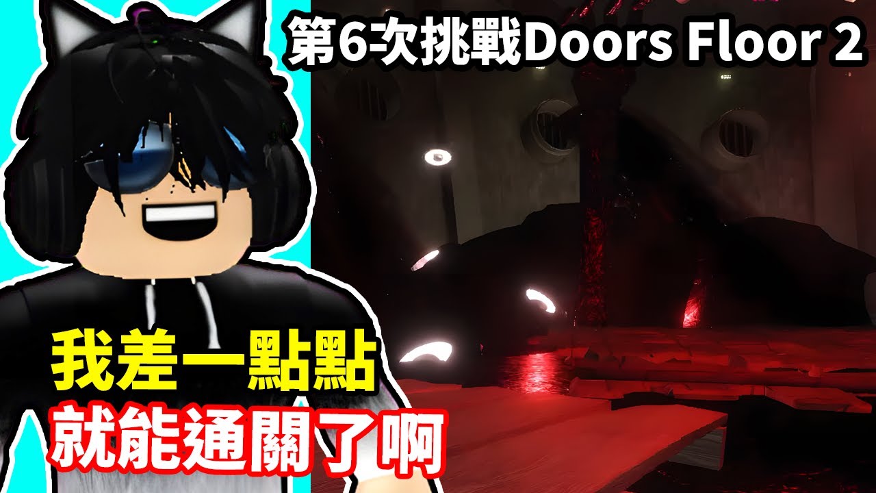 這是我【Neko謙謙】第N次挑戰Doors Floor 2！這次真的超驚險！半年沒玩Floors 2沒想到我【Neko謙謙】只差一點點就通關到200扇門了！【Roblox機械方塊】Doors👁️