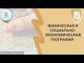 Физическая и социально экономическая география