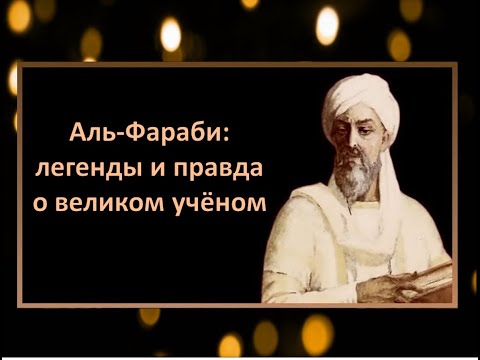 Аль-Фараби: легенды и правда о великом ученом