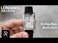 นาฬิกาหน้าตาภูมิฐานที่ทุกคนควรมี! Longines DolceVita Silver - Pond Review