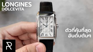 นาฬิกาหน้าตาภูมิฐานที่ทุกคนควรมี! Longines DolceVita Silver - Pond Review