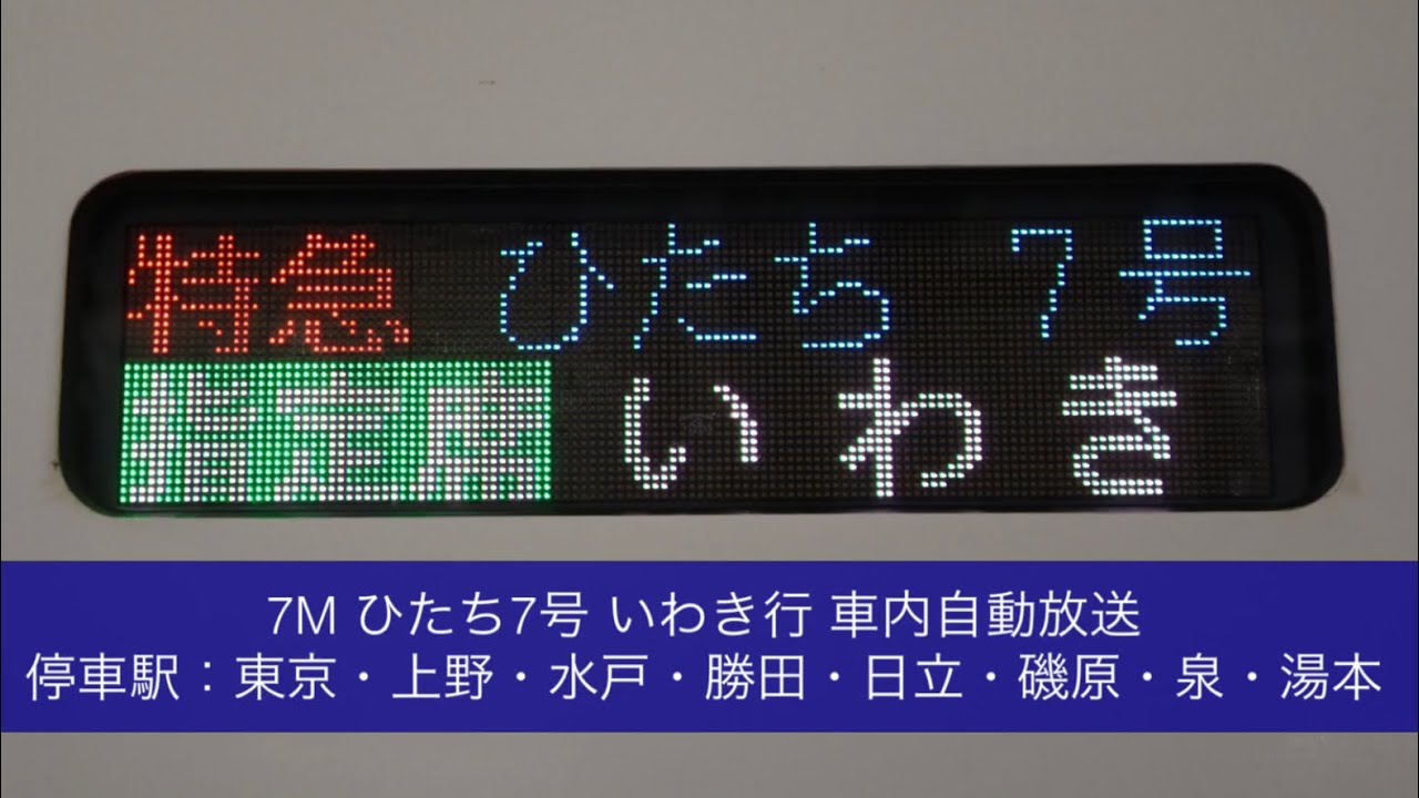 7M ひたち7号 いわき行 車内自動放送