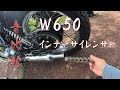 POSH　W１マフラーに、デイトナインナーサイレンサーを付けて音比較してみた【モトブログ】Ｗ６５０