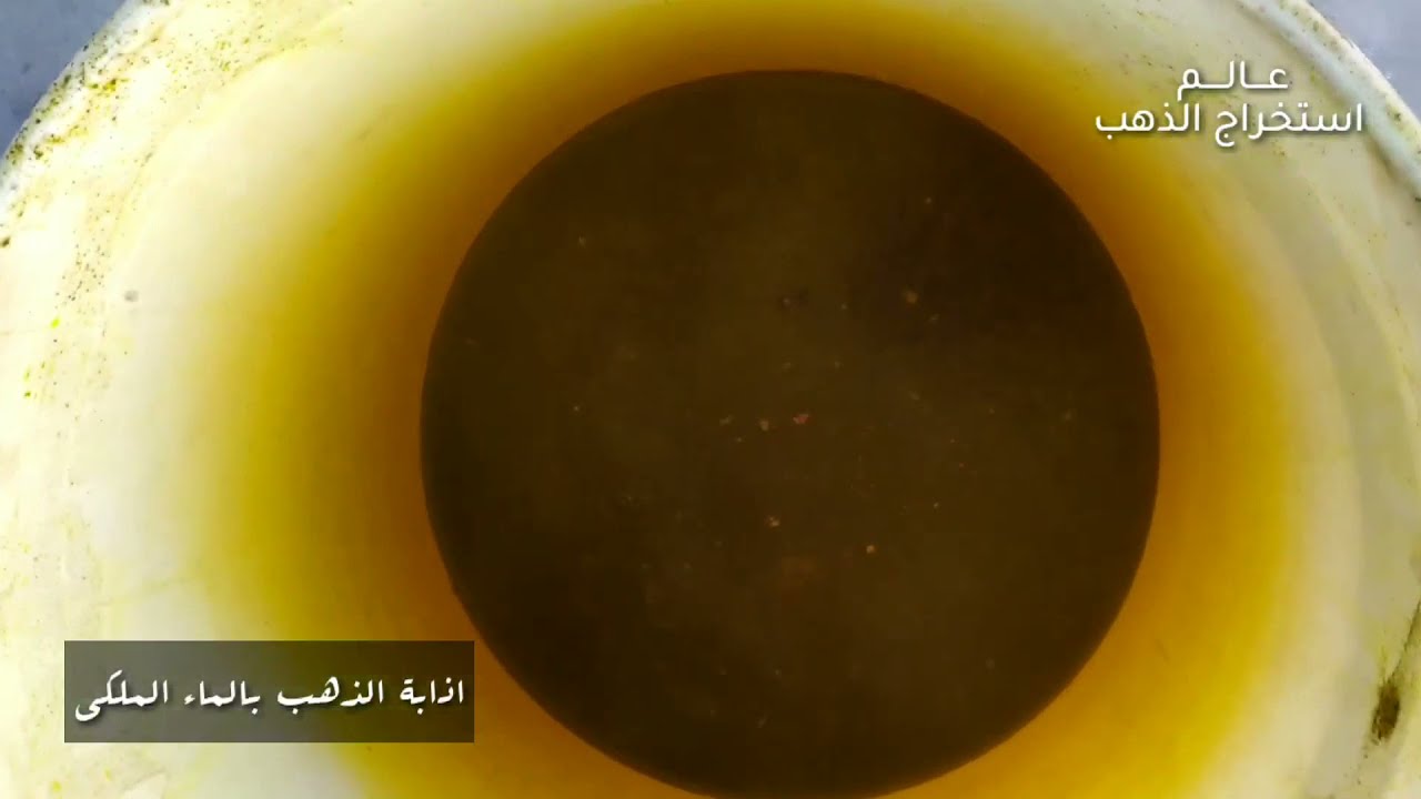 استخراج الذهب من الأتربة الجزء الثاني بأقل التكاليف