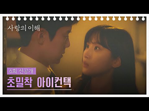 [6회 선공개] 유연석-문가영, 문서고에 갇힌 두 사람..! | 〈사랑의 이해〉 1/5(목) 밤 10시 30분 방송