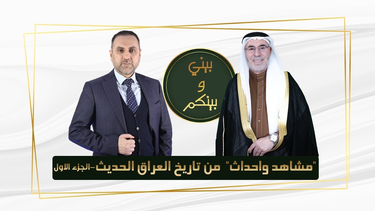 مشاهد واحداث،، من تاريخ العراق الحديث ..مع رئيس ديوان الوقف السني السابق د.احمد عبد الغفور السامرائي