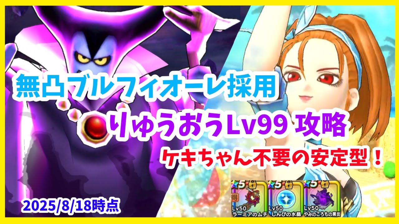 【ドラクエウォーク】ケキちゃん不要！ 闇の覇者りゅうおうLv99 ブルフィオーレ無凸 攻略【魔王の地図】【2025/8/19時点】