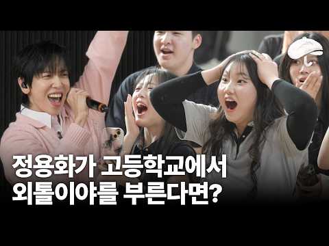 What if Jung Yong-hwa did a duet of "Alone" with a high school student?