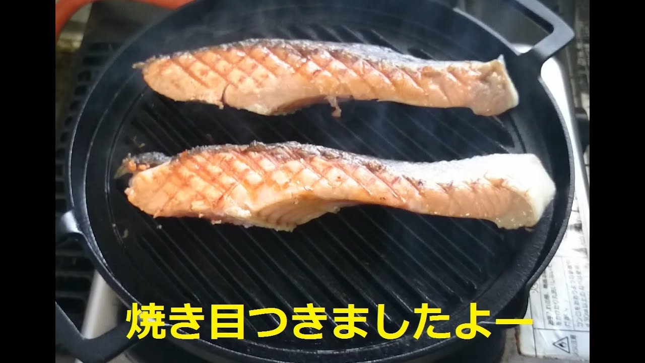 南部鉄器グリルパンを導入してみた　焼き鮭
