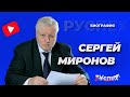 Сергей Миронов биография