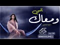 ومعاك نانسي عجرم بدون موسيقي سحب مميز 